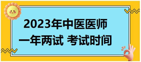 2023年國(guó)家中醫(yī)醫(yī)師二試考試時(shí)間14