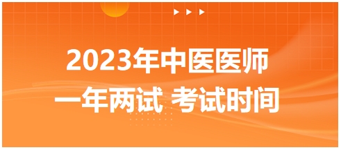 2023年國(guó)家中醫(yī)醫(yī)師二試考試時(shí)間16