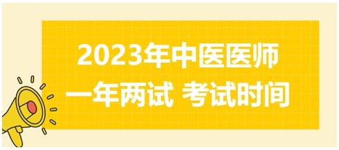 2023年國家中醫(yī)醫(yī)師二試考試時間17