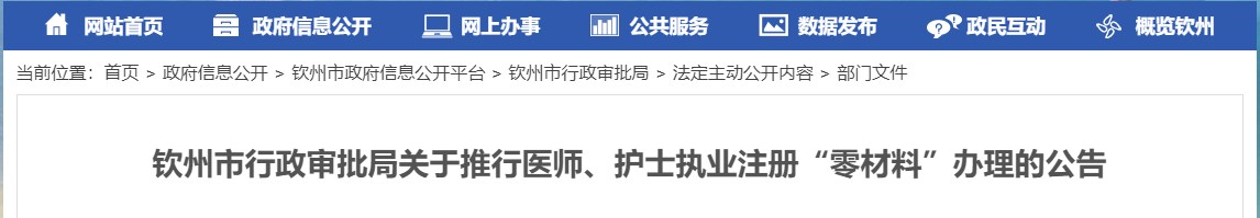 欽州市行政審批局關于推行醫(yī)師、護士執(zhí)業(yè)注冊“零材料”辦理的公告