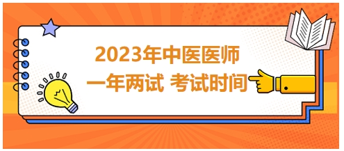 2023年國家中醫(yī)醫(yī)師二試考試時間25