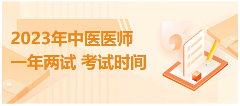 2023年國(guó)家中醫(yī)醫(yī)師二試考試時(shí)間20