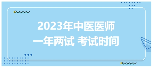 2023年國家中醫(yī)醫(yī)師二試考試時(shí)間2