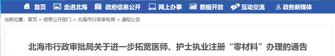 北海市行政審批局關(guān)于進一步拓寬醫(yī)師、護士執(zhí)業(yè)注冊“零材料”辦理的通告