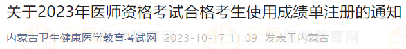 關(guān)于2023年醫(yī)師資格考試合格考生使用成績(jī)單注冊(cè)的通知