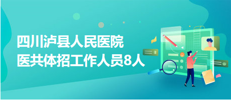 四川瀘縣人民醫(yī)院醫(yī)共體招工作人員8人