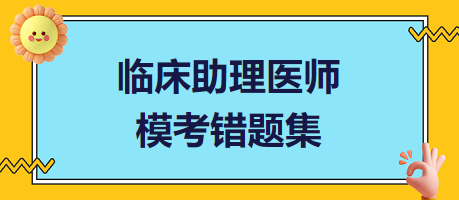 臨床助理醫(yī)師?？煎e題集