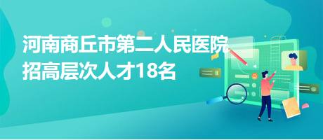 河南商丘市第二人民醫(yī)院招高層次人才18名