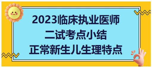 正常新生兒生理特點(diǎn)