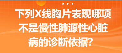 下列X線胸片表現(xiàn)哪項不是慢性肺源性心臟病的診斷依據(jù)？