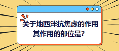 關(guān)于地西泮抗焦慮的作用，其作用的部位是？