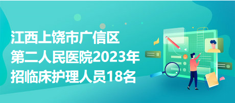 江西上饒市廣信區(qū)第二人民醫(yī)院2023年招臨床護理人員18名