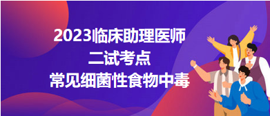 2023臨床助理醫(yī)師二試考點常見細(xì)菌性食物中毒