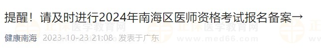 提醒！請及時進行2024年南海區(qū)醫(yī)師資格考試報名備案→