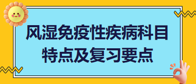 風濕免疫性疾病科目特點及復習要點