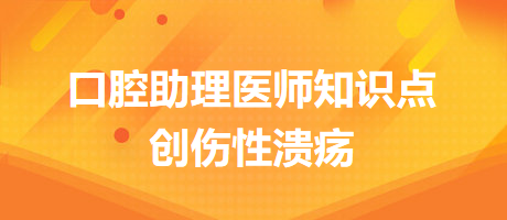 2024口腔醫(yī)師備考開始！創(chuàng)傷性潰瘍知識點快收藏！