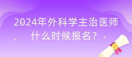 2024年外科學(xué)主治醫(yī)師什么時(shí)候報(bào)名？