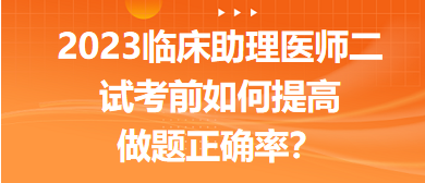 2023臨床助理醫(yī)師二試考前提高做題正確率的5點經(jīng)驗！