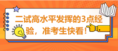 2023臨床助理醫(yī)師二試高水平發(fā)揮的3點(diǎn)經(jīng)驗(yàn)，準(zhǔn)考生快看！