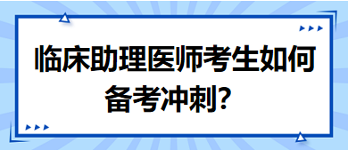 距離筆試二試考試越來(lái)越近，臨床助理醫(yī)師考生如何備考沖刺？