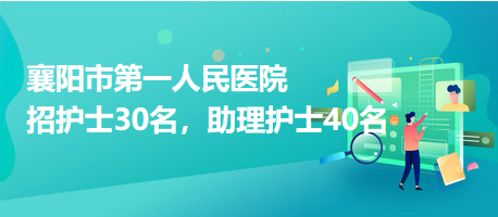 襄陽市第一人民醫(yī)院招護士30名，助理護士40名