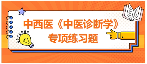 中西醫(yī)醫(yī)師中醫(yī)診斷學(xué)專項(xiàng)練習(xí)題9