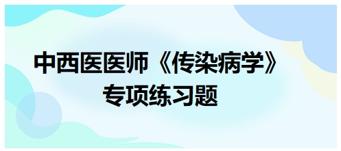 中西醫(yī)醫(yī)師《傳染病學(xué)》專項練習(xí)題31