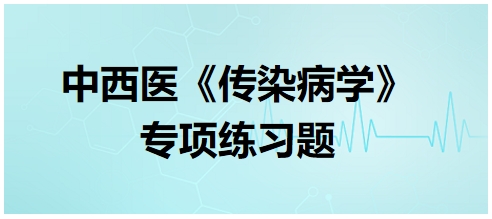 中西醫(yī)醫(yī)師《傳染病學(xué)》專(zhuān)項(xiàng)練習(xí)題25