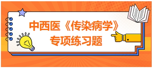 中西醫(yī)醫(yī)師《傳染病學(xué)》專項(xiàng)練習(xí)題19