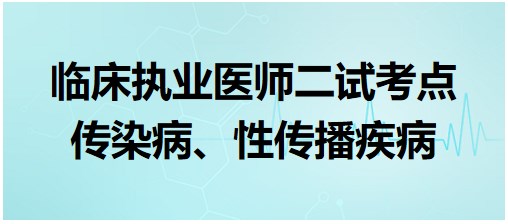 傳染病、性傳播疾病