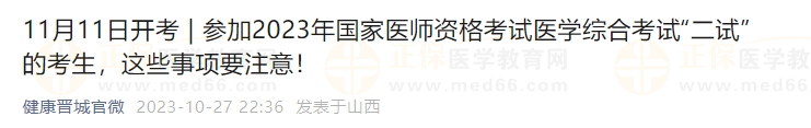 參加2023年國家醫(yī)師資格考試醫(yī)學(xué)綜合考試“二試”的考生，這些事項(xiàng)要注意！