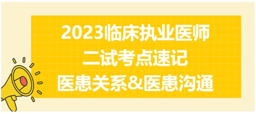 醫(yī)患關(guān)系&醫(yī)患溝通、