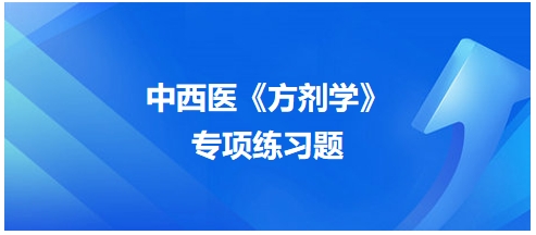 中西醫(yī)醫(yī)師《方劑學(xué)》專項練習(xí)題30