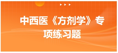 中西醫(yī)醫(yī)師《方劑學》專項練習題17