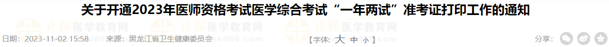 關于開通2023年醫(yī)師資格考試醫(yī)學綜合考試“一年兩試”準考證打印工作的通知