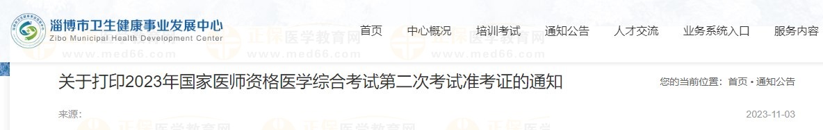 關(guān)于打印2023年國家醫(yī)師資格醫(yī)學綜合考試第二次考試準考證的通知