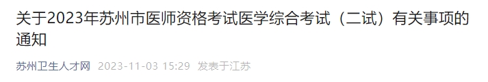 關(guān)于2023年蘇州市醫(yī)師資格考試醫(yī)學綜合考試（二試）有關(guān)事項的通知