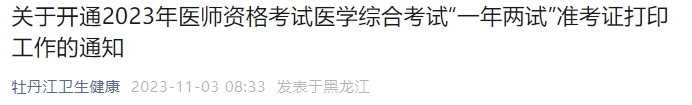 關(guān)于開通2023年醫(yī)師資格考試醫(yī)學綜合考試“一年兩試”準考證打印工作的通知