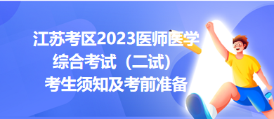 江蘇考區(qū)2023醫(yī)師醫(yī)學(xué)綜合考試（二試）考生須知及考前準(zhǔn)備