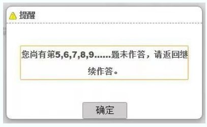 考試過程中，在當前題型還存在未完成作答的題目時，考生操作試題分段切換時，系統(tǒng)會提醒