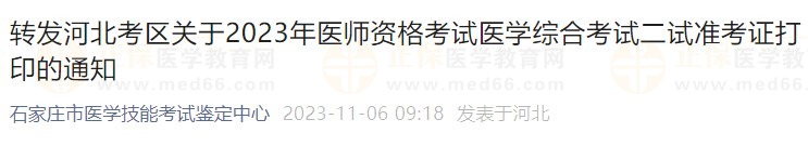 轉發(fā)河北考區(qū)關于2023年醫(yī)師資格考試醫(yī)學綜合考試二試準考證打印的通知