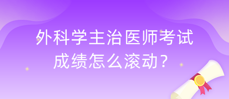 外科學(xué)主治醫(yī)師考試成績(jī)?cè)趺礉L動(dòng)？