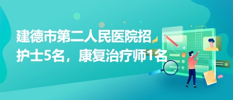 建德市第二人民醫(yī)院招護士5名，康復治療師1名