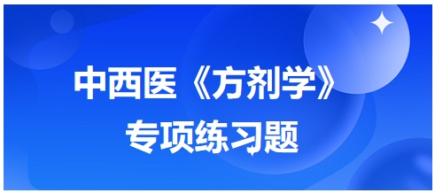 中西醫(yī)醫(yī)師《方劑學》專項練習題25