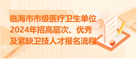 臨海市市級(jí)醫(yī)療衛(wèi)生單位2024年招高層次、優(yōu)秀及緊缺衛(wèi)技人才報(bào)名流程