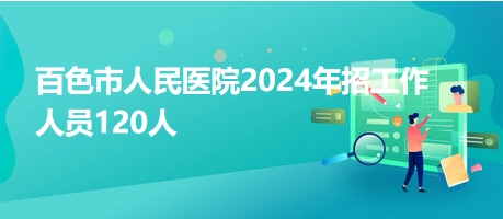 百色市人民醫(yī)院2024年招工作人員120人