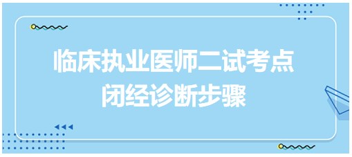 閉經(jīng)診斷步驟