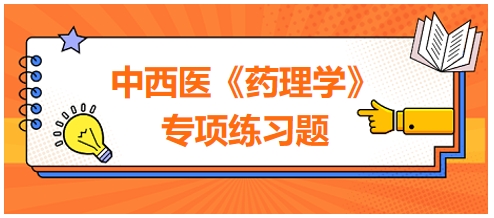 中西醫(yī)醫(yī)師《藥理學》專項練習題12