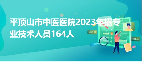 平頂山市中醫(yī)醫(yī)院2023年招專業(yè)技術(shù)人員164人