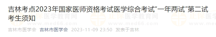 吉林考點(diǎn)2023年國家醫(yī)師資格考試醫(yī)學(xué)綜合考試“一年兩試”第二試考生須知